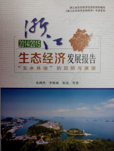 20142015浙江生态发展报告.png